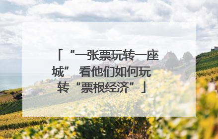 “一张票玩转一座城” 看他们如何玩转“票根经济”